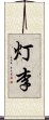 灯李 Scroll