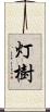 灯樹 Scroll