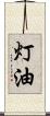 灯油 Scroll