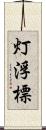 灯浮標 Scroll