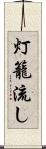 灯籠流し Scroll