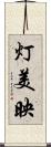 灯美映 Scroll