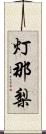 灯那梨 Scroll