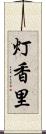 灯香里 Scroll