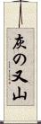 灰の又山 Scroll