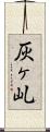 灰ヶ乢 Scroll