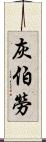 灰伯勞 Scroll