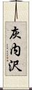 灰内沢 Scroll