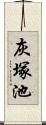 灰塚池 Scroll