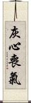 灰心喪氣 Scroll