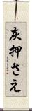 灰押さえ Scroll