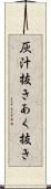 灰汁抜き Scroll