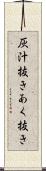 灰汁抜き Scroll