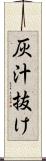 灰汁抜け Scroll