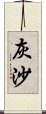 灰沙 Scroll