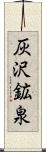 灰沢鉱泉 Scroll