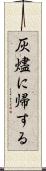 灰燼に帰する Scroll