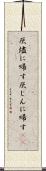 灰燼に帰す Scroll