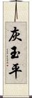 灰玉平 Scroll