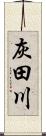 灰田川 Scroll