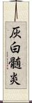 灰白髄炎 Scroll
