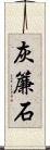 灰簾石 Scroll