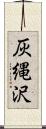 灰縄沢 Scroll