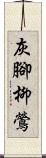 灰腳柳鶯 Scroll