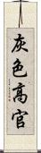 灰色高官 Scroll