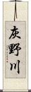 灰野川 Scroll