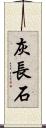 灰長石 Scroll
