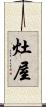 灶屋 Scroll
