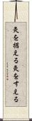 灸を据える Scroll
