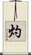 灼 Scroll