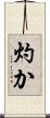 灼か Scroll