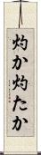灼か Scroll