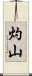 灼山 Scroll