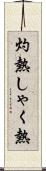 灼熱 Scroll