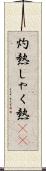 灼熱;しゃく熱(sK) Scroll