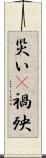 災い(P) Scroll