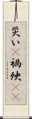 災い(P) Scroll