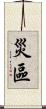 災區 Scroll