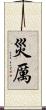 災厲 Scroll