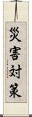 災害対策 Scroll