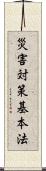 災害対策基本法 Scroll
