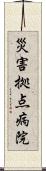 災害拠点病院 Scroll