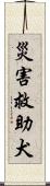 災害救助犬 Scroll