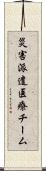 災害派遣医療チーム Scroll