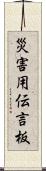 災害用伝言板 Scroll