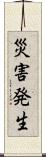 災害発生 Scroll